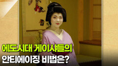 [굿모닝! 건강 브런치] 에도시대 게이샤들의 안티에이징 비법은? | KBS 260219 방송 