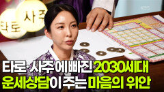 [이슈현장] 타로·사주에 빠진 2030세대? | KBS 260227 방송 