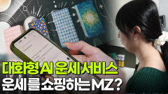 [이슈현장] 대화형 AI 운세 서비스 열풍 | KBS 260227 방송 