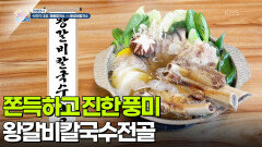 [면생면사] 쫀득하고 진한 ‘왕갈비 칼국수 전골’ | KBS 260227 방송 