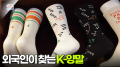 [야스민이 간다] 외국인이 찾는 한류 K-양말!  | KBS 260306 방송 