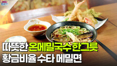 [면생면사] 황금비율 수타 메밀면, 온메밀국수 | KBS 260306 방송 