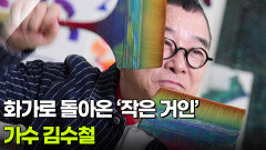 [아침 현장] 가수 김수철, 화가로 돌아온 ‘작은 거인’ | KBS 260225 방송 