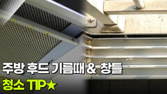 [생활 백서] 주방 후드 기름때 & 창틀 청소 TIP | KBS 260225 방송 