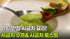 [미식 투어] 영양 만점 시금치 요리! 시금치 수프&시금치 토스트 | KBS 260225 방송 
