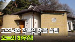[하우집] 고즈넉한 한옥의 멋을 살린 오늘의 하우집! | KBS 260225 방송 