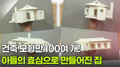[하우집] 건축 모형만 100여 개! 아들의 효심으로 만들어진 집 | KBS 260225 방송 