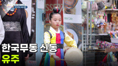 [우리 동네 人스타] 한국무동 신동 유주 | KBS 260313 방송 