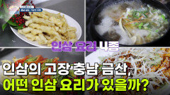 [신선행] 인삼의 고장 충남 금산, 어떤 인삼 요리가 있을까? | KBS 260313 방송 