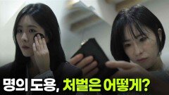 [사건의 재구성] 명의 도용, 처벌은 어떻게? | KBS 260226 방송 