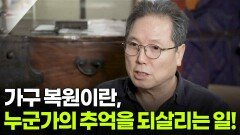 [직업의 세계] 가구 복원이란, 누군가의 추억을 되살리는 일! | KBS 260226 방송 