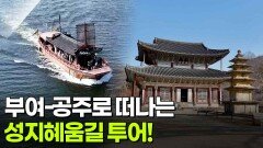 [주말엔 여기!] 부여-공주로 떠나는 성지혜움길 투어! | KBS 260226 방송 