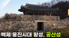 [주말엔 여기] 백제 웅진시대 왕성, 공산성 | KBS 260305 방송 
