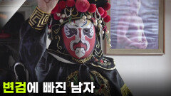 [You! 별난 인생] 변검에 빠진 남자 | KBS 260305 방송 