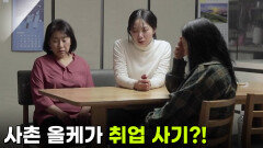 [사건의 재구성] 사촌 올케가 취업 사기?! | KBS 260305 방송 