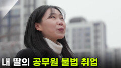 [사건의 재구성] 내 딸의 공무원 불법 취업 | KBS 260305 방송 