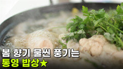 [찐! K-푸드] 봄 향기 물씬 풍기는 통영 밥상 | KBS 260305 방송 