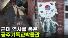 [주말엔 여기] 근대 역사를 품은 공주기독교박물관 | KBS 260305 방송 