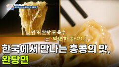 [면생면사] 한국에서 만나는 홍콩의 맛 완탕면 | KBS 260417 방송 
