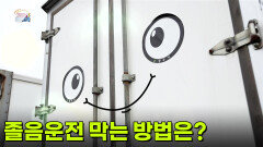 [이슈현장] 졸음운전을 막을 수 있는 방법은? | KBS 260417 방송 