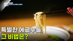 [면생면사] 특별한 에그누들, 그 비법은? | KBS 260417 방송 