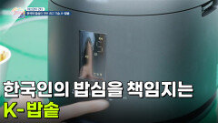 [야스민이 간다] 한국인의 밥심을 책임지는 K-밥솥 | KBS 260417 방송 