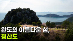 [신선행] 완도의 아름다운 섬, 청산도 | KBS 260417 방송 