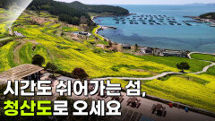 [신선행] 시간도 쉬어가는 섬, 청산도로 오세요 | KBS 260417 방송 