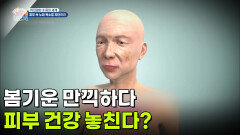 [퀴즈탐험, 내 몸의 세계] 봄기운 만끽하다 피부 건강 놓친다? | KBS 260417 방송 