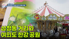 [주말엔 여기] 낭만이 흐르는 삼청동 거리와 여의도 한강 공원 | KBS 260416 방송