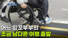 [아주 특별한 동행] 어느 잉꼬부부의 조금 남다른 여행 출발 | KBS 260416 방송 