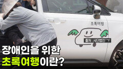 [아주 특별한 동행] 장애인을 위한 초록여행 | KBS 260416 방송 