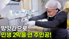[인생 2막] 방앗간으로 인생 2막을 연 주인공! | KBS 260416 방송 