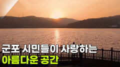 [알면 보물] 군포 시민들이 사랑하는 아름다운 공간? | KBS 260416 방송 