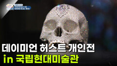 [주말엔 여기] 데이미언 허스트 개인전 in 국립현대미술관 | KBS 260416 방송 
