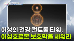 [사이언스LAB : 건강원] 여성의 건강 컨트롤 타워, 여성호르몬 보호막을 세워라! | KBS 260520 방송 
