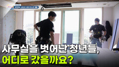 [이슈현장] 사무실을 벗어난 청년들, 어디로 갔을까요? | KBS 260520 방송 