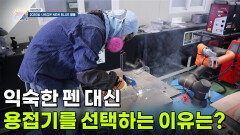 [이슈현장] 익숙한 펜 대신 용접기를 선택하는 이유는? | KBS 260520 방송 