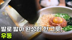 [면생면사] 발로 밟아 완성한 한 그릇, 우동 | KBS 260520 방송 