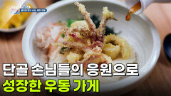 [면생면사] 단골 손님들의 응원으로 성장한 우동 가게 | KBS 260520 방송 