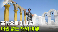 [신선행] 포항으로 떠나요! 여권 없는 해외 여행 | KBS 260520 방송 