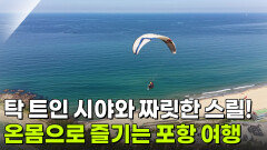 [신선행] 탁 트인 시야와 짜릿한 스릴을 온몸으로 즐기는 포항 여행 | KBS 260520 방송 