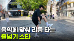 [우리 동네 人스타] 음악에 맞춰 리듬 타는 줄넘기 스타 | KBS 260520 방송 