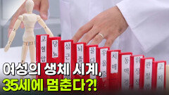 [사이언스LAB : 건강원] 여성의 생체 시계, 35세에 멈춘다?! | KBS 260520 방송 