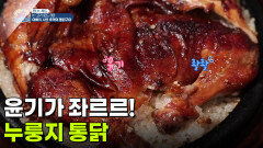 [찐! K-푸드] 윤기가 좌르르! 누룽지 통닭 | KBS 260508 방송 