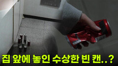 [사건의 재구성] 집 앞에 놓인 수상한 빈 캔 | KBS 260508 방송 