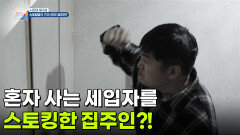 [사건의 재구성] 혼자 사는 세입자를 스토킹한 집주인?! | KBS 260508 방송 