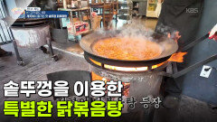 [찐! K-푸드] 솥뚜껑을 이용한 특별한 닭볶음탕 | KBS 260508 방송 