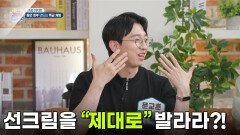 [건강 아지트] 선크림을 “제대로” 발라라?! | KBS 260611 방송 