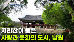 [지역사랑 여행] 지리산이 품은 사랑과 문화의 도시, 남원 | KBS 260611 방송 